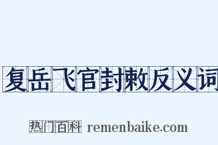 复岳飞官封敕反义词是什么意思的图片